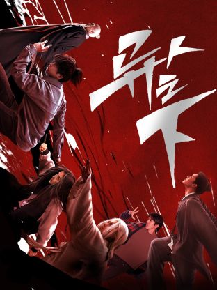 91成人海角社区《异人之下 第一季》免费在线观看