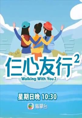 91成人视频《仨心友行2》免费在线观看