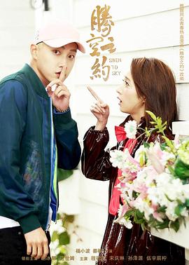 91成人海角社区《腾空之约》免费在线观看