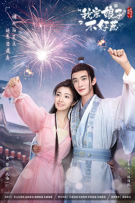 91成人海角社区《我家娘子惹不起》免费在线观看