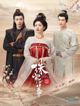 91成人海角社区《珠帘玉幕》免费在线观看