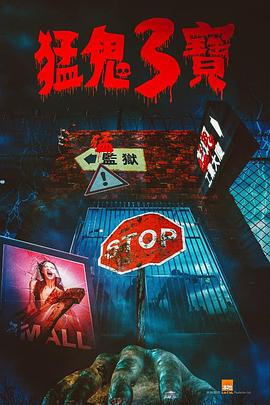 91成人短视频《猛鬼3宝》免费在线观看