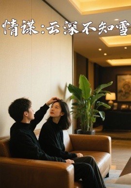 91成人短视频《情谋：云深不知雪》免费在线观看