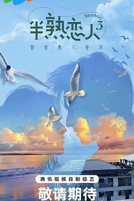 91成人视频《半熟恋人第三季》免费在线观看
