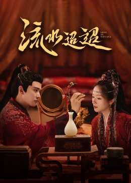 91成人海角社区《流水迢迢》免费在线观看