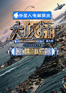 91成人视频《大侦探 第九季》免费在线观看