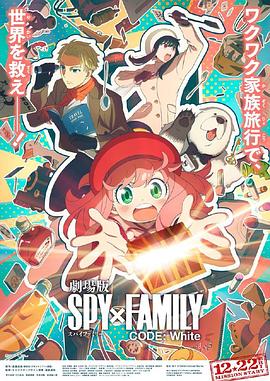 91成人视频《间谍过家家 代号：白 劇場版 Spy x Family Code: White》免费在线观看
