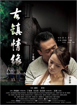 91成人海角社区《古镇情缘》免费在线观看
