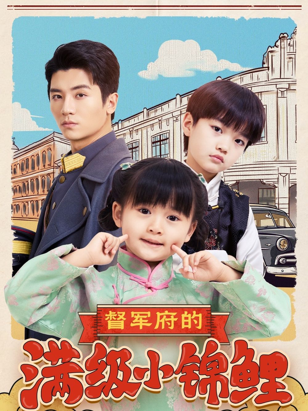 91成人海角社区《督军府的满级小锦鲤》免费在线观看