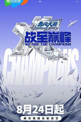 91成人短视频《战至巅峰 第三季》免费在线观看