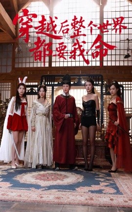 91成人海角社区《穿越后整个世界都要我命》免费在线观看