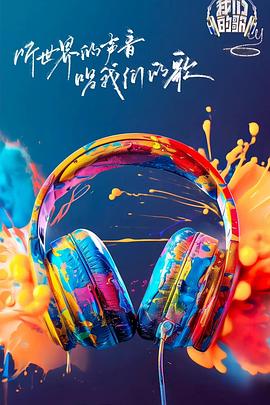 91成人海角社区《我们的歌第六季》免费在线观看