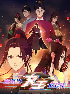 91成人视频《她不当女主很多年》免费在线观看