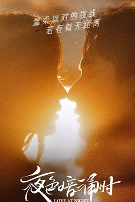 91成人海角社区《夜色暗涌时》免费在线观看