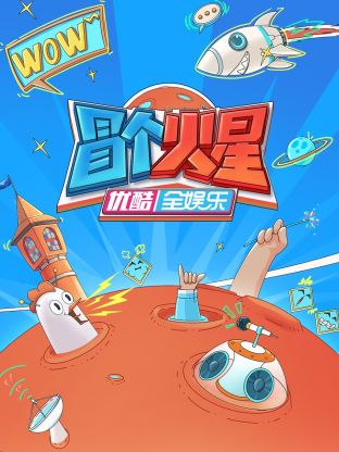 91成人海角社区《冒个火星》免费在线观看