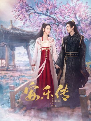 91成人视频《安乐传》免费在线观看