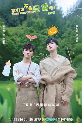 91成人短视频《我们才不是兄弟呢第二季》免费在线观看