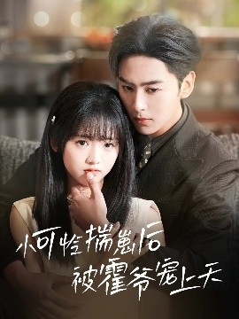 91成人海角社区《小可怜揣崽后被霍爷宠上天》免费在线观看