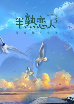 91成人短视频《半熟恋人 第三季》免费在线观看