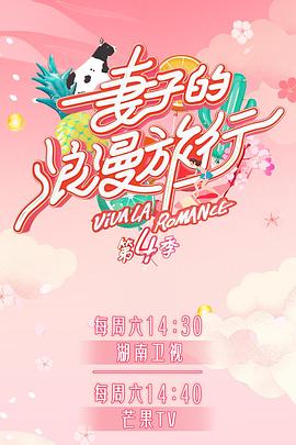 91成人短视频《妻子的浪漫旅行第四季》免费在线观看