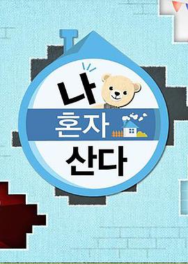 91成人短视频《我独自生活》免费在线观看