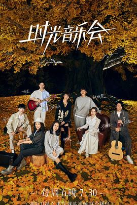 91成人短视频《时光音乐会 第二季》免费在线观看