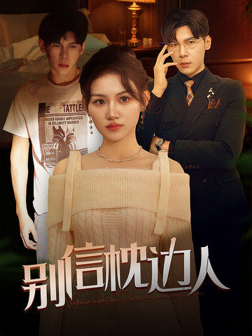 91成人海角社区《别信枕边人》免费在线观看