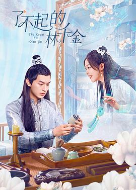 91成人视频《了不起的林千金》免费在线观看