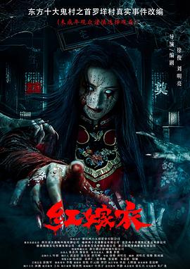 91成人视频《红嫁衣》免费在线观看