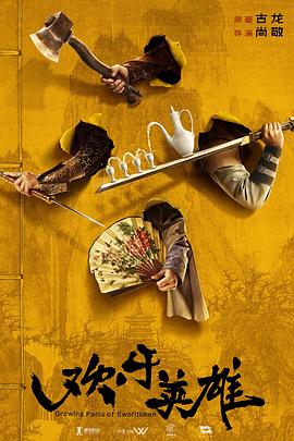 91成人海角社区《欢乐英雄》免费在线观看