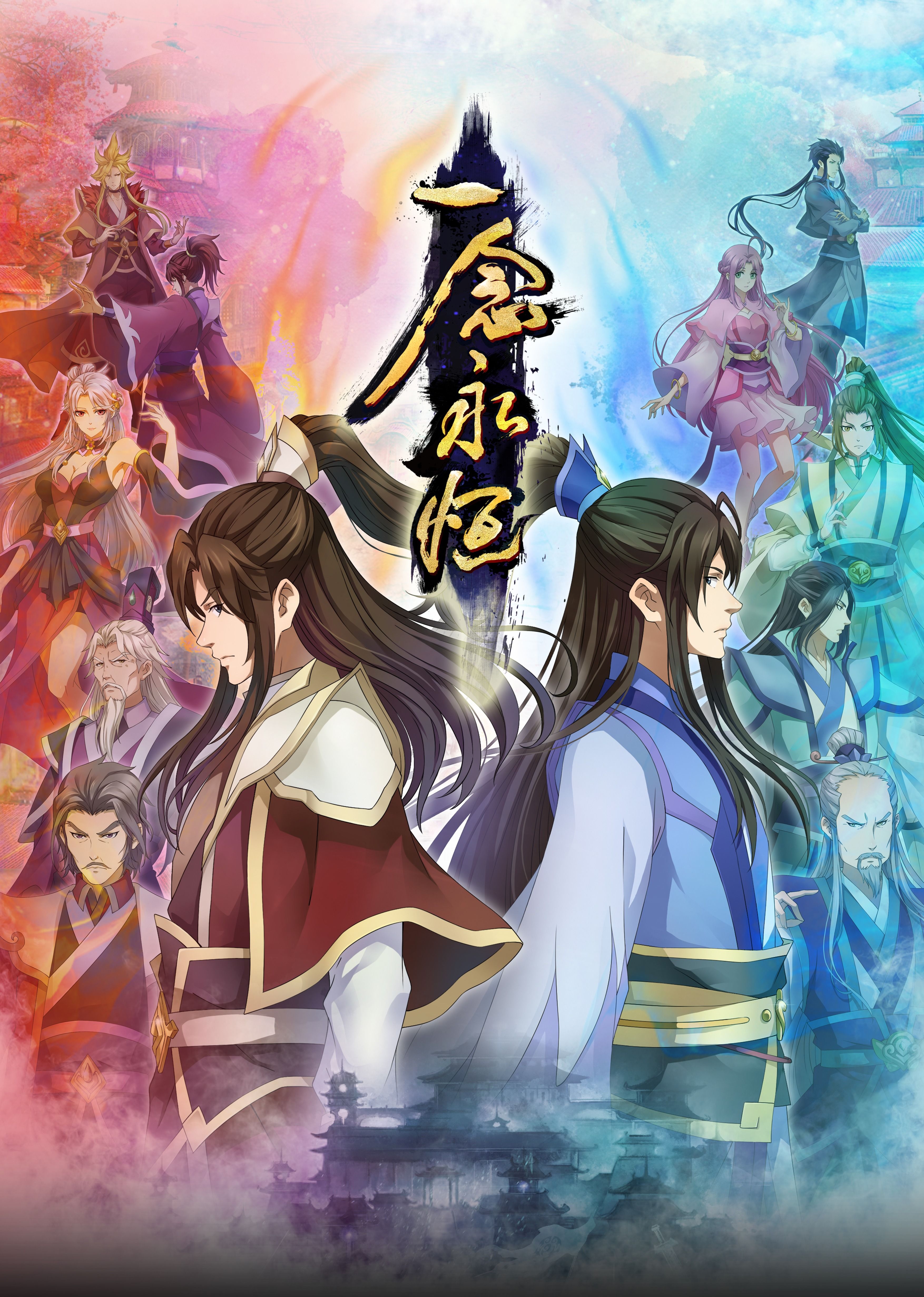 91成人短视频《一念永恒合集篇》免费在线观看