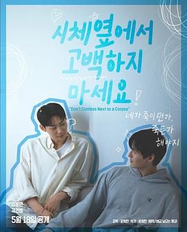 91成人海角社区《不要在尸体旁表白》免费在线观看