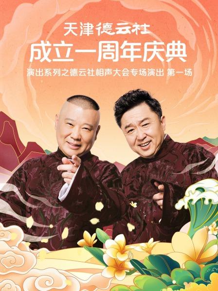91成人视频《天津德云社成立一周年庆典演出系列之德云社相声大会专场演出》免费在线观看