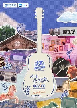 91成人视频《17号音乐仓库 第三季》免费在线观看