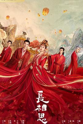 91成人海角社区《长相思 第一季》免费在线观看