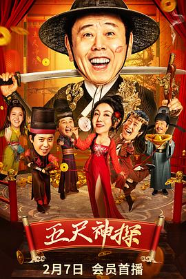 91成人视频《五尺神探》免费在线观看