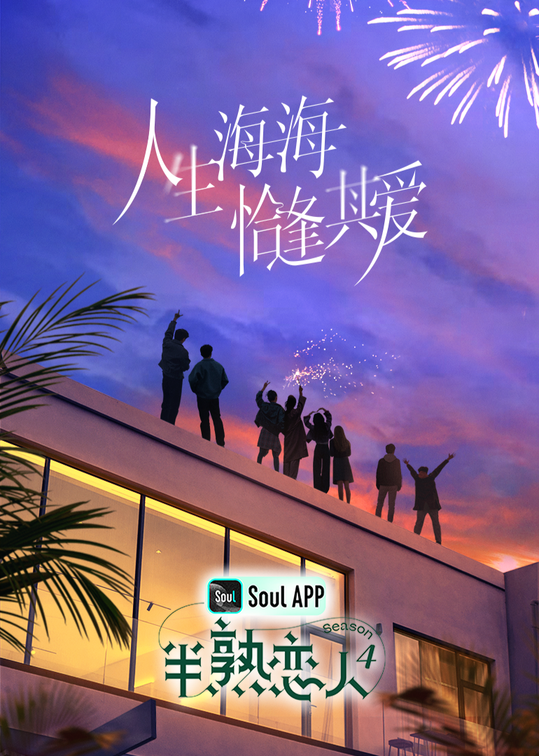 91成人海角社区《半熟恋人 第四季》免费在线观看