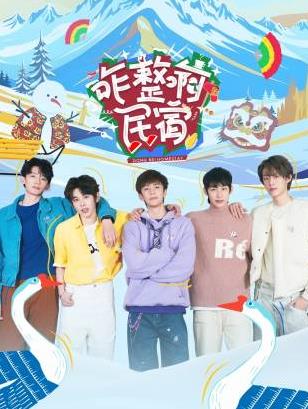 91成人视频《咋整啊民宿》免费在线观看