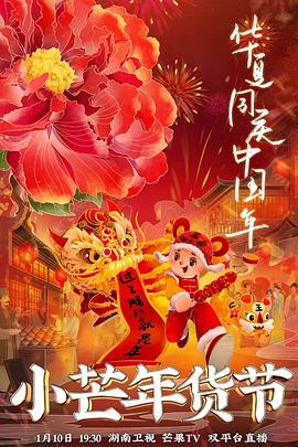 91成人短视频《小芒年货节》免费在线观看