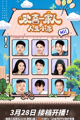 91成人海角社区《欢喜一家人·人生小事》免费在线观看