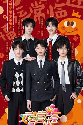 91成人视频《2025湖南卫视芒果TV元宵喜乐会》免费在线观看