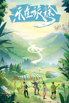 91成人海角社区《乐在旅途》免费在线观看