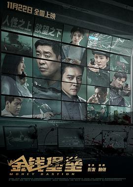 91成人海角社区《金钱堡垒》免费在线观看