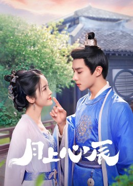 91成人海角社区《月上心辰》免费在线观看