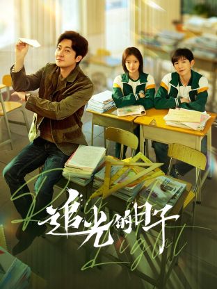 91成人海角社区《追光的日子》免费在线观看
