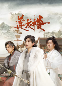 91成人视频《莲花楼》免费在线观看