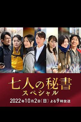 91成人短视频《七个秘书 特别篇 七人の秘書スペシャル》免费在线观看