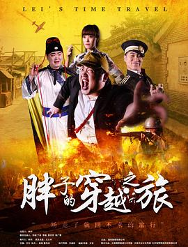 91成人视频《胖子的穿越之旅》免费在线观看