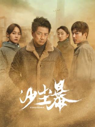 91成人海角社区《沙尘暴》免费在线观看