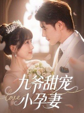 91成人海角社区《九爷甜宠小孕妻》免费在线观看